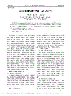 城市垂直綠化設(shè)計(jì)與建造研究.pdf