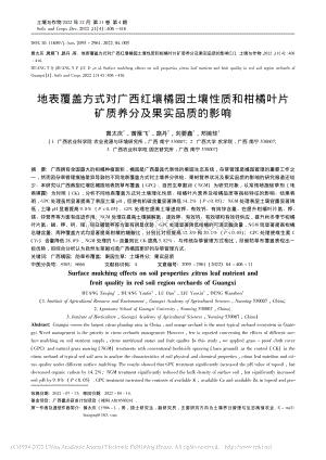 地表覆蓋方式對廣西紅壤橘園土壤性質(zhì)和柑橘葉片礦質(zhì)養(yǎng)分及果實品質(zhì)的影響.pdf
