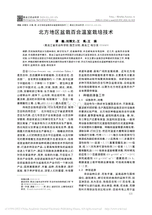 北方地區(qū)盆栽百合溫室栽培技術(shù).pdf