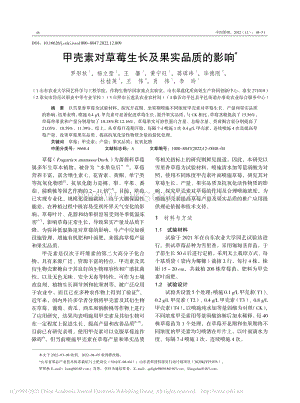 甲殼素對草莓生長及果實品質的影響.pdf