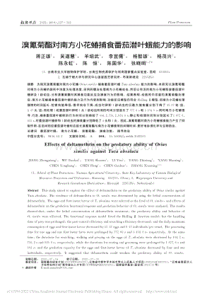 溴氰菊酯對南方小花蝽捕食番茄潛葉蛾能力的影響.pdf