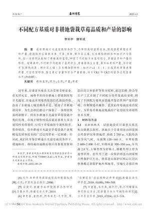 不同配方基質(zhì)對(duì)非耕地袋栽草莓品質(zhì)和產(chǎn)量的影響.pdf