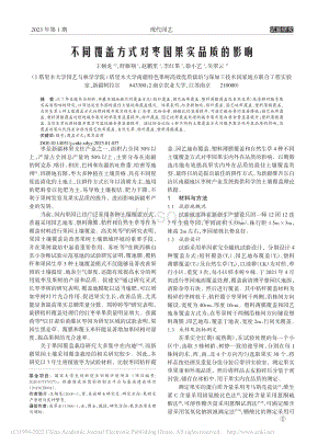不同覆蓋方式對棗園果實(shí)品質(zhì)的影響.pdf