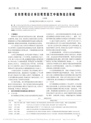 室內(nèi)景觀設(shè)計項目觀賞園藝中植物組合策略_左袁轅.pdf