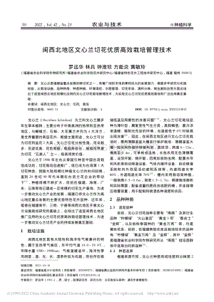 閩西北地區(qū)文心蘭切花優(yōu)質(zhì)高效栽培管理技術(shù).pdf
