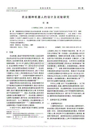 農(nóng)業(yè)播種機(jī)器人的設(shè)計(jì)及試驗(yàn)研究.pdf