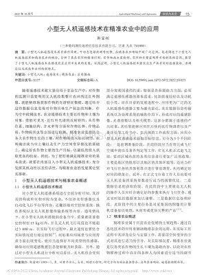小型無人機遙感技術(shù)在精準農(nóng)業(yè)中的應(yīng)用.pdf