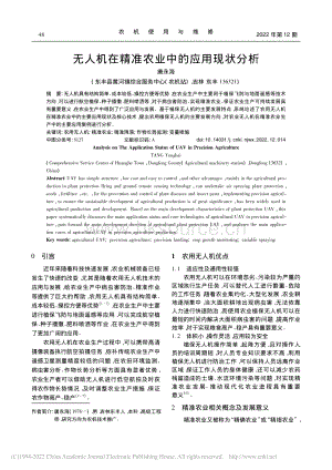 無人機在精準農(nóng)業(yè)中的應(yīng)用現(xiàn)狀分析.pdf