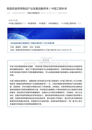 我國藥食兩用物品產(chǎn)業(yè)發(fā)展戰(zhàn)略思考.pdf