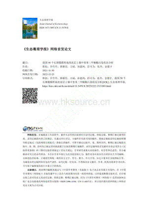 我國59個長期覆膜樣地的表層土壤中鄰苯二甲酸酯污染狀況分析.pdf