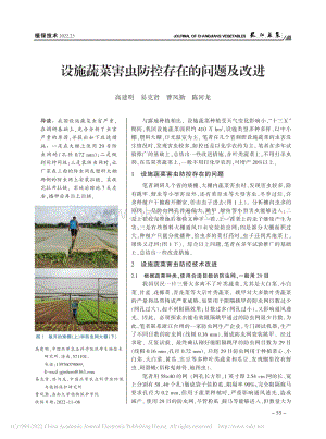 設(shè)施蔬菜害蟲防控存在的問題及改進_高建明.pdf