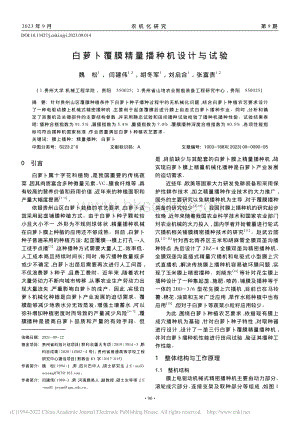 白蘿卜覆膜精量播種機(jī)設(shè)計(jì)與試驗(yàn).pdf