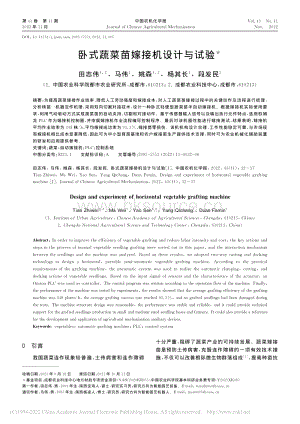 臥式蔬菜苗嫁接機(jī)設(shè)計(jì)與試驗(yàn).pdf