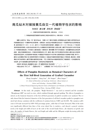 南瓜砧木對嫁接黃瓜自交一代植物學(xué)性狀的影響.pdf