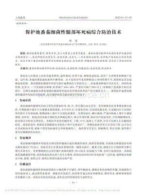 保護地番茄細菌性髓部壞死病綜合防治技術(shù).pdf