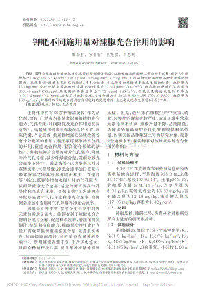 鉀肥不同施用量對(duì)辣椒光合作用的影響.pdf
