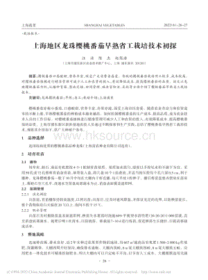 上海地區(qū)龍珠櫻桃番茄早熟省工栽培技術(shù)初探.pdf