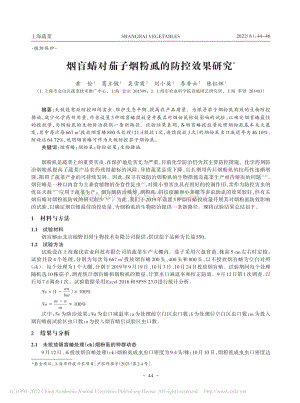 煙盲蝽對(duì)茄子煙粉虱的防控效果研究.pdf