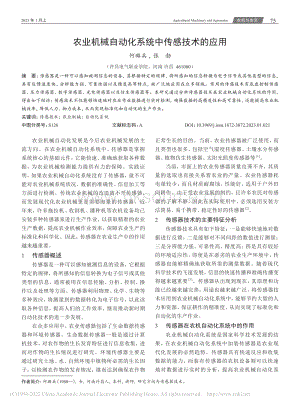 農(nóng)業(yè)機(jī)械自動(dòng)化系統(tǒng)中傳感技術(shù)的應(yīng)用.pdf