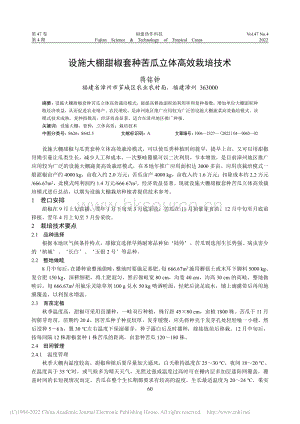 設施大棚甜椒套種苦瓜立體高效栽培技術.pdf