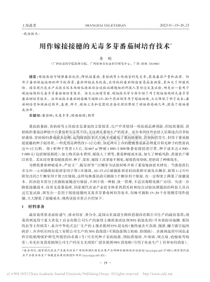 用作嫁接接穗的無毒多芽番茄樹培育技術.pdf