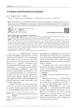 不同植物生長調(diào)節(jié)劑對甜瓜雙頭苗的影響.pdf