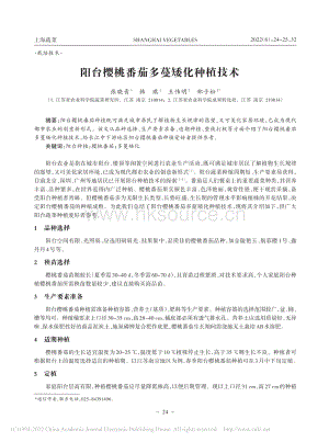 陽臺櫻桃番茄多蔓矮化種植技術.pdf