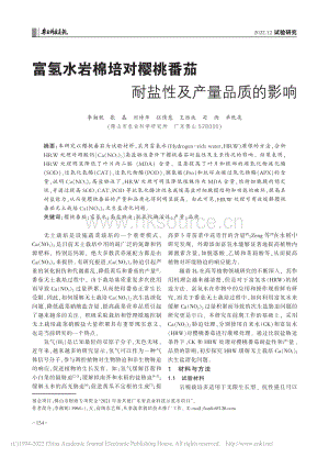 富氫水巖棉培對櫻桃番茄耐鹽性及產(chǎn)量品質(zhì)的影響.pdf