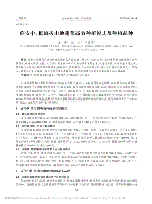 臨安中、低海拔山地蔬菜高效種植模式及種植品種.pdf
