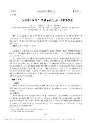 上海地區(qū)散葉生菜新品種（系）比較試驗.pdf