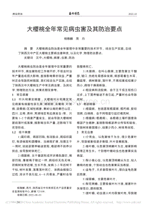 大櫻桃全年常見病蟲害及其防治要點.pdf