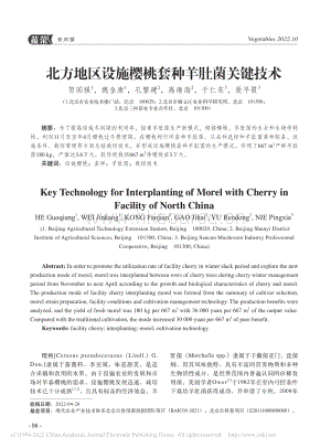 北方地區(qū)設(shè)施櫻桃套種羊肚菌關(guān)鍵技術(shù).pdf