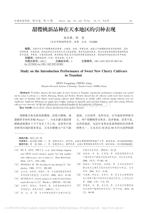 甜櫻桃新品種在天水地區(qū)的引種表現(xiàn).pdf