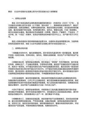 北京市設(shè)施農(nóng)業(yè)發(fā)展以獎代補項目實施辦法政策解讀.pdf