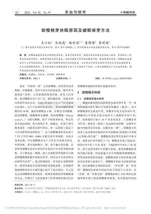 甜櫻桃芽休眠原因及破眠催芽方法.pdf