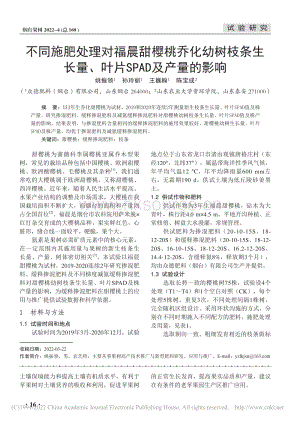 不同施肥處理對福晨甜櫻桃喬化幼樹枝條生長量、葉片SPAD及產(chǎn)量的影響.pdf