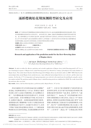 灞橋櫻桃始花期預(yù)測模型研究及應(yīng)用.pdf