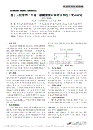 基于云技術(shù)的“蟲遇”櫻桃害蟲識(shí)別防治系統(tǒng)開發(fā)與設(shè)計(jì).pdf