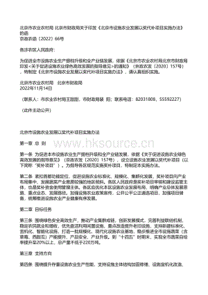 京政農(nóng)函202266號-北京市農(nóng)業(yè)農(nóng)村局 北京市財政局關(guān)于印發(fā)北京市設(shè)施農(nóng)業(yè)發(fā)展以獎代補項目實施辦法的函.pdf