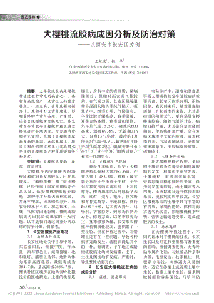 大櫻桃流膠病成因分析及防治對策以西安市長安區(qū)為例.pdf