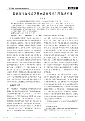 甘肅高海拔冷涼區(qū)日光溫室櫻桃引種栽培初報(bào).pdf