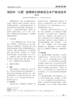 海陽市火箭甜櫻桃引種表現(xiàn)及豐產(chǎn)栽培技術(shù).pdf