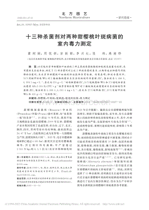 十三種殺菌劑對兩種甜櫻桃葉斑病菌的室內(nèi)毒力測定.pdf