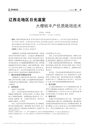 遼西北地區(qū)日光溫室大櫻桃豐產(chǎn)優(yōu)質栽培技術.pdf