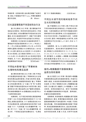 不同生長調(diào)節(jié)劑對桃樹枝條節(jié)間生長的抑制效果.pdf