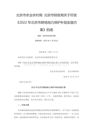 北京市農(nóng)業(yè)農(nóng)村局 北京市財政局關(guān)于印發(fā)2022年北京市耕地地力保護補貼實施方案的函.pdf