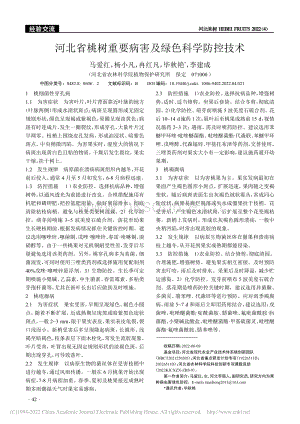 河北省桃樹重要病害及綠色科學防控技術(shù).pdf
