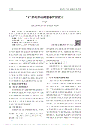 “Y”形樹形桃樹集中育苗技術(shù).pdf