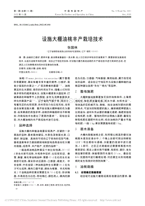 設(shè)施大棚油桃豐產(chǎn)栽培技術(shù).pdf