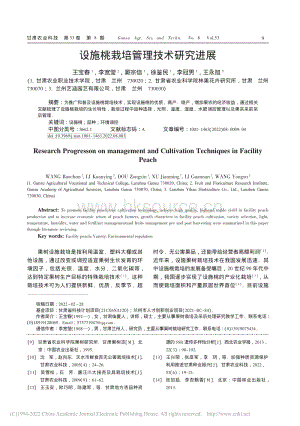設(shè)施桃栽培管理技術(shù)研究進(jìn)展.pdf